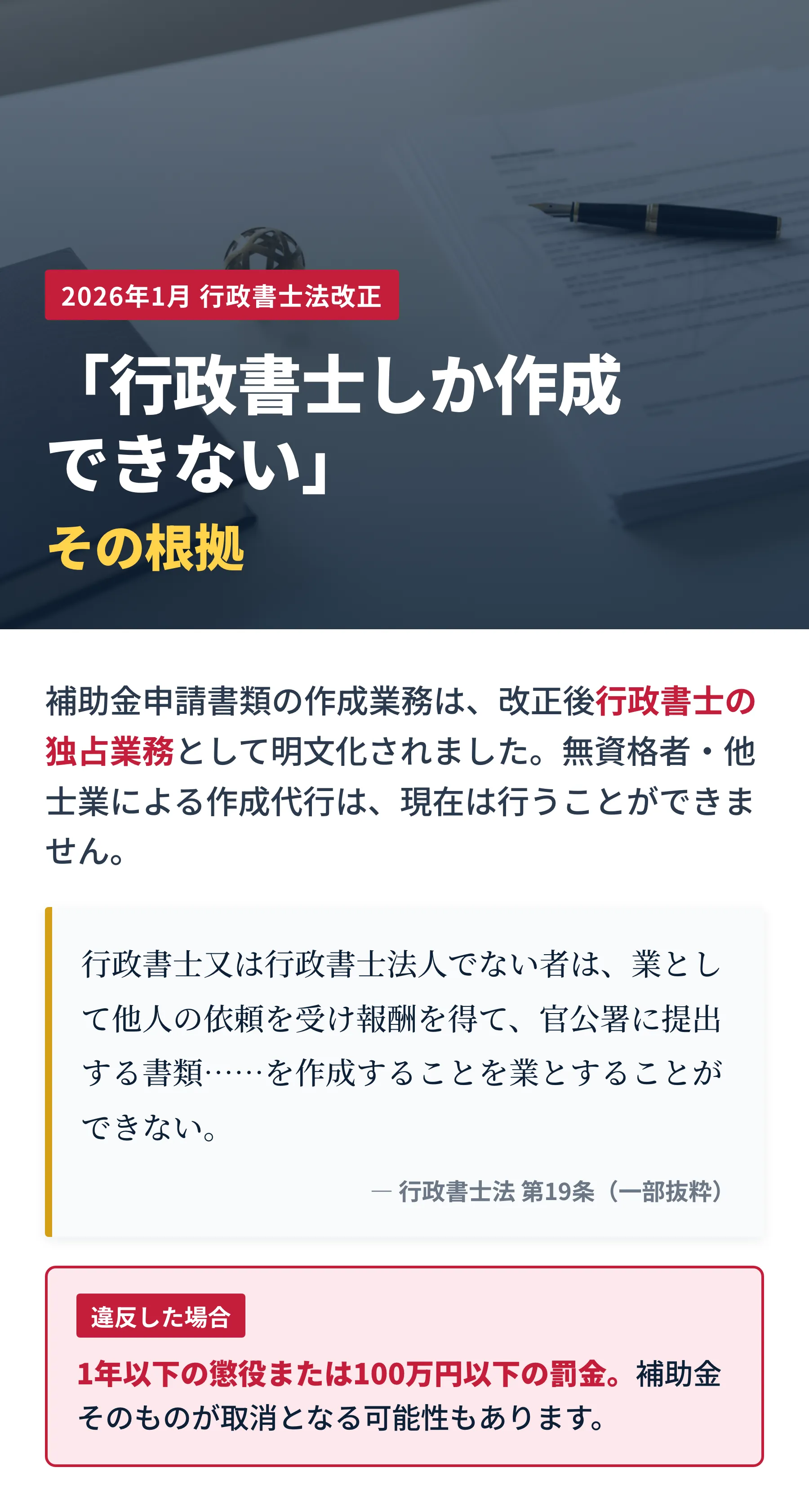 2026年1月行政書士法改正。「行政書士しか作成できない」の根拠。補助金申請書類の作成業務は行政書士の独占業務として明文化。第19条引用。違反時は1年以下の懲役または100万円以下の罰金、補助金取消の可能性